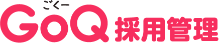 ごくー採用管理